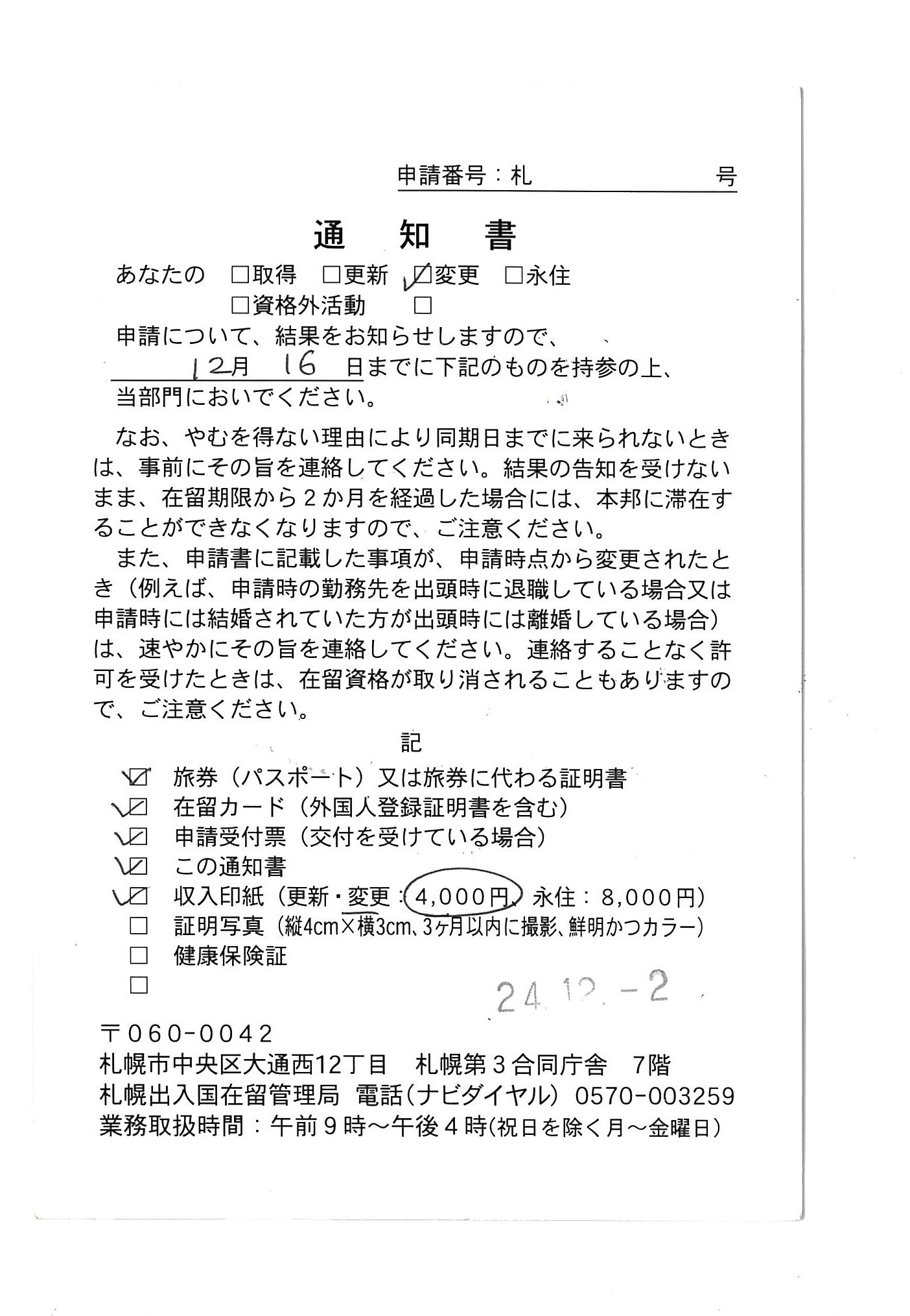 【在留資格変更】【Change of Residence Status】【在留资格变更】